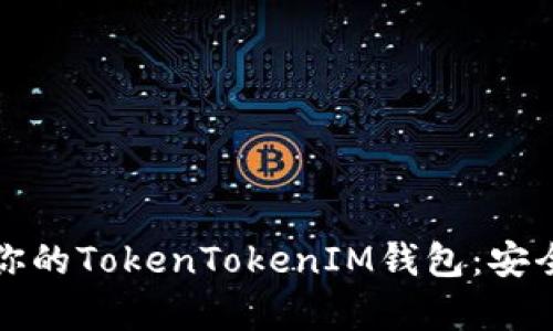 如何选择和管理你的TokenTokenIM钱包：安全性与功能性分析