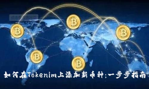 如何在Tokenim上添加新币种：一步步指南