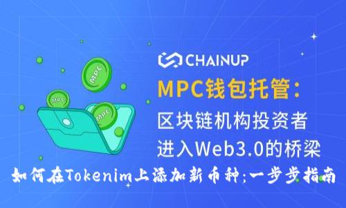 如何在Tokenim上添加新币种：一步步指南