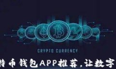 2023年最佳比特币钱包APP推