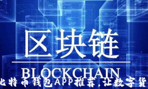 
2023年最佳比特币钱包APP推荐，让数字货币管理更轻松