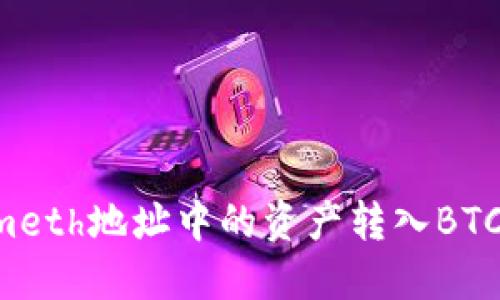 如何将Tokenimeth地址中的资产转入BTC：完整流程指南