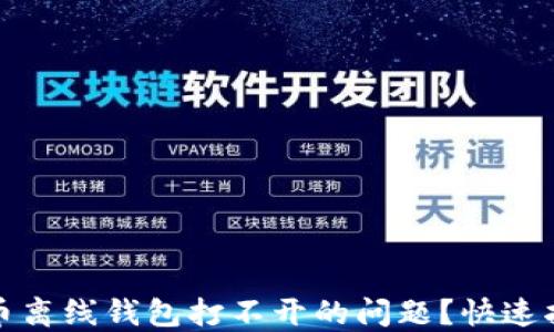 
如何解决瑞波币离线钱包打不开的问题？快速指南与解决方案