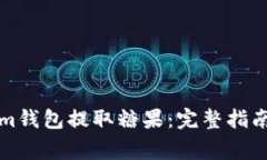 怎样通过Tokenim钱包提取糖