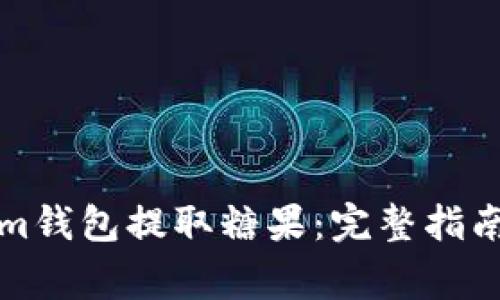 怎样通过Tokenim钱包提取糖果：完整指南与常见问题解答