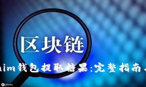 怎样通过Tokenim钱包提取糖果：完整指南与常见问题解答