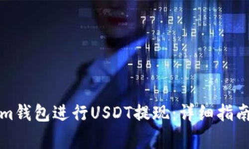 如何通过Tokenim钱包进行USDT提现：详细指南与常见问题解答