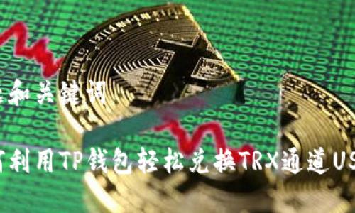 标题和关键词

如何利用TP钱包轻松兑换TRX通道USDT？