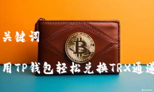 标题和关键词

如何利用TP钱包轻松兑换TRX通道USDT？