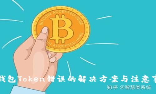 TP钱包Token错误的解决方案与注意事项