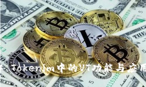 ### Tokenim中的VT功能与应用详解