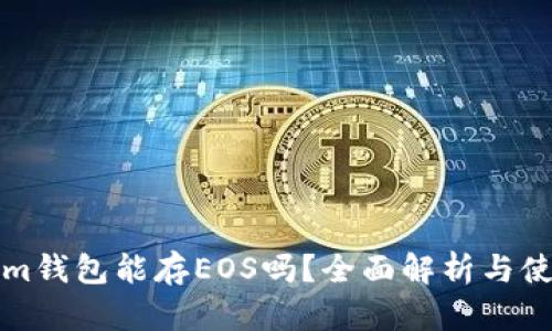 Tokenim钱包能存EOS吗？全面解析与使用指南