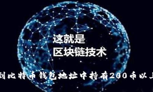 如何找到比特币钱包地址中持有200币以上的账户