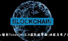 深入解析TokenIM 2.0国际版界