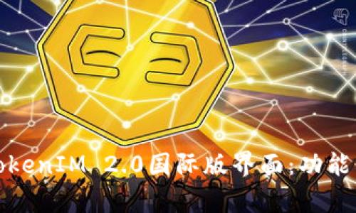 深入解析TokenIM 2.0国际版界面：功能与用户体验