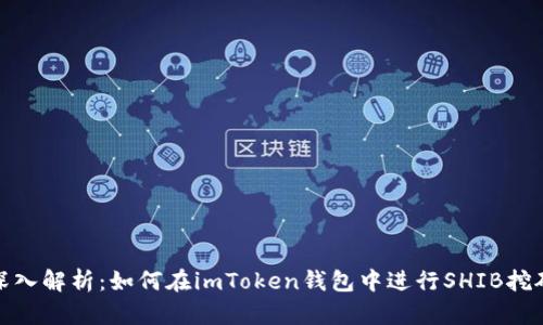 深入解析：如何在imToken钱包中进行SHIB挖矿