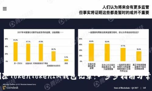 如何有效删除TokenTokenIM钱包记录：一步步指南与常见问题解答