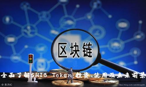 全面了解SHIB Token：投资、使用及未来前景