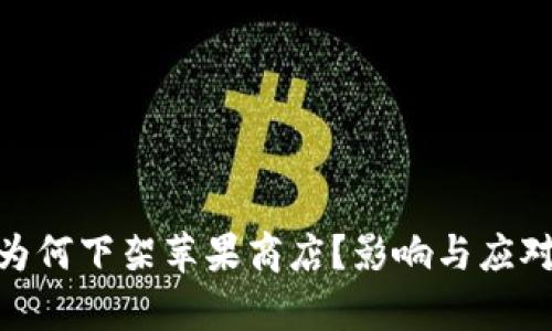 TokenIM为何下架苹果商店？影响与应对措施解析