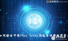 ## 如何安全下载Plus Token钱