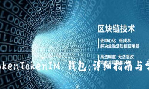 如何下载 TokenTokenIM 钱包：详细指南与常见问题解答