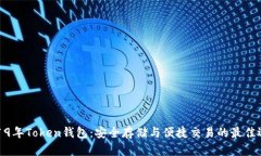 2019年Token钱包：安全存储