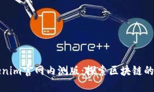 Tokenim官网内测版：探索区块链的未来