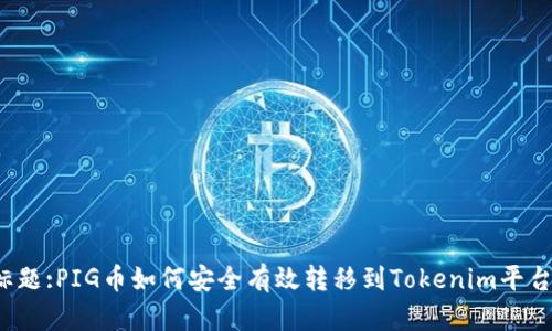 标题:PIG币如何安全有效转移到Tokenim平台？