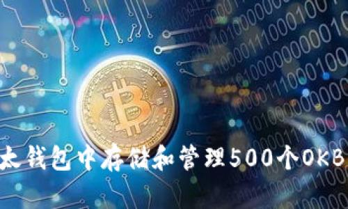 如何在以太钱包中存储和管理500个OKB：全面指南