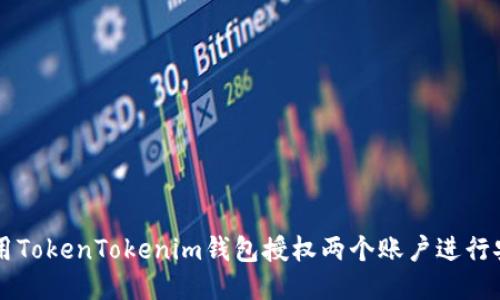 如何使用TokenTokenim钱包授权两个账户进行安全交易