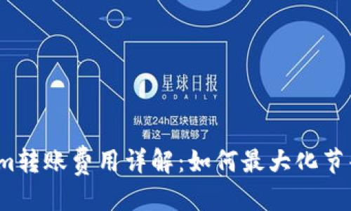 标题
Tokenim转账费用详解：如何最大化节省费用？