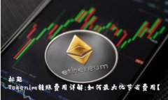 标题Tokenim转账费用详解：