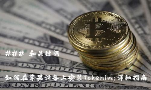 ### 和关键词


如何在苹果设备上安装Tokenim：详细指南