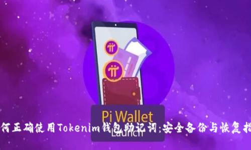 如何正确使用Tokenim钱包助记词：安全备份与恢复指南