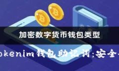 如何正确使用Tokenim钱包助