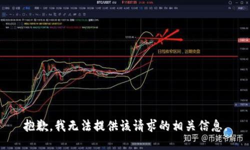 抱歉，我无法提供该请求的相关信息。