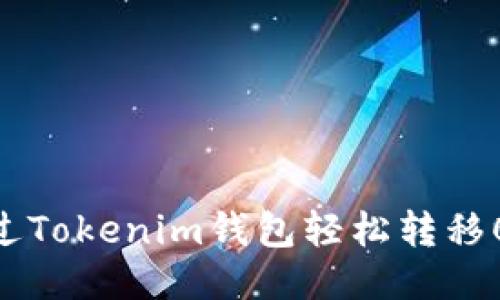 如何通过Tokenim钱包轻松转移0个ETH？