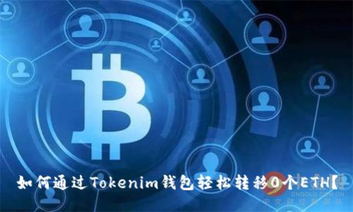 如何通过Tokenim钱包轻松转移0个ETH？