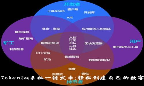 使用Tokenim手机一键发币：轻松创建自己的数字货币