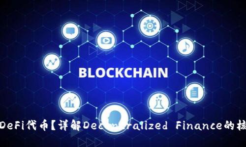 什么是DeFi代币？详解Decentralized Finance的核心概念