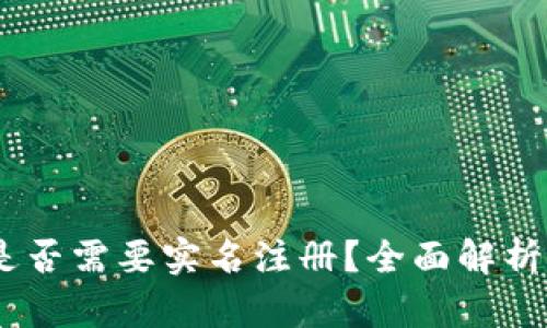 USDT钱包是否需要实名注册？全面解析与风险评估