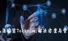 华为手机无法安装Tokenim：