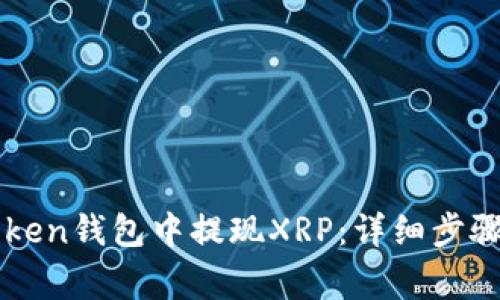 如何在imToken钱包中提现XRP：详细步骤与注意事项