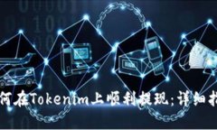 如何在Tokenim上顺利提现：