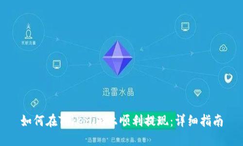 如何在Tokenim上顺利提现：详细指南