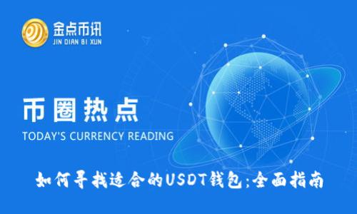 如何寻找适合的USDT钱包：全面指南