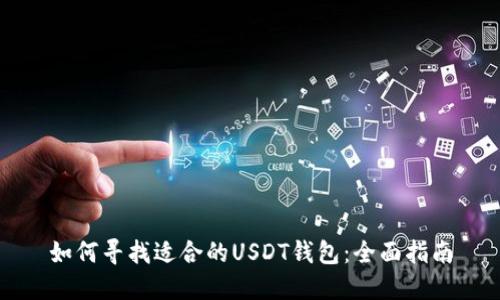 如何寻找适合的USDT钱包：全面指南