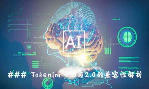 ### Tokenim 1.0与2.0的兼容性解析