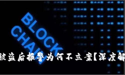 Tokenim钱包被盗后报警为何不立案？深度解析与解决方案