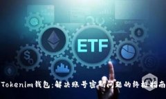 Tokenim钱包：解决账号密码